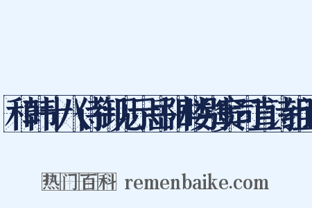 和韩十八侍御见示岳阳楼别窦司直诗组词是什么意思的图片